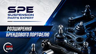 Велике розширення асортименту підвіски