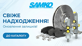 Італійські гальмівні системи SAMKO